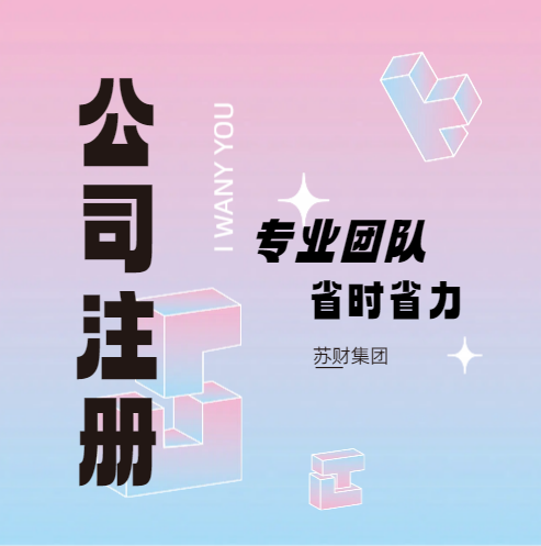 在苏州注册公司的流程及价格怎么样可以最实惠，便捷